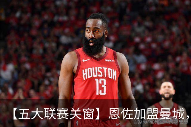 【五大联赛关窗】恩佐加盟曼城，蓝军替代者告吹！热刺签穆德里克