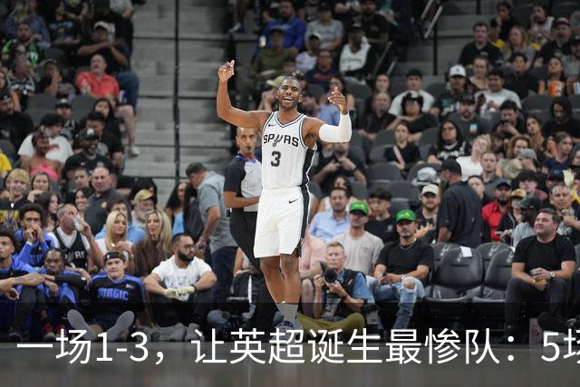 一场1-3，让英超诞生最惨队：5场仅1球+英联杯出局！红军轮换晋级