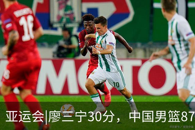 亚运会|廖三宁30分，中国男篮87：78淘汰沙特队，半决赛对阵日本队