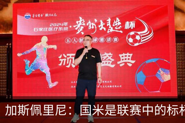 加斯佩里尼：国米是联赛中的标杆球队 明天我们全员均可出战