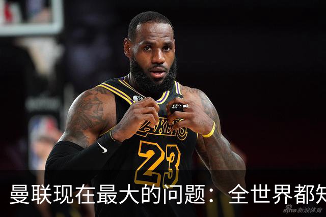 曼联现在最大的问题：全世界都知道他要怎么死，他自己却不知道